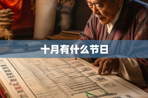 十月有什么节日