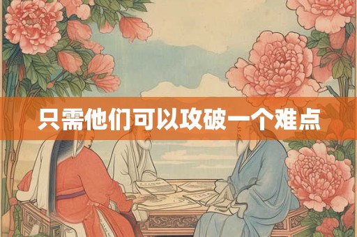 只需他们可以攻破一个难点