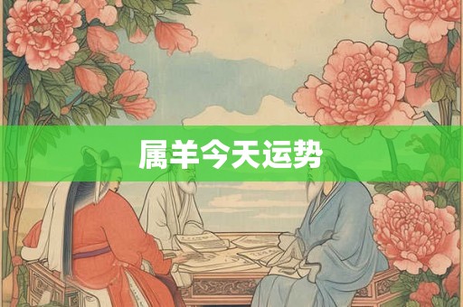 属羊今天运势