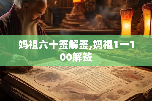 妈祖六十签解签,妈祖1一100解签 妈祖六十签解签,妈祖1一100解签