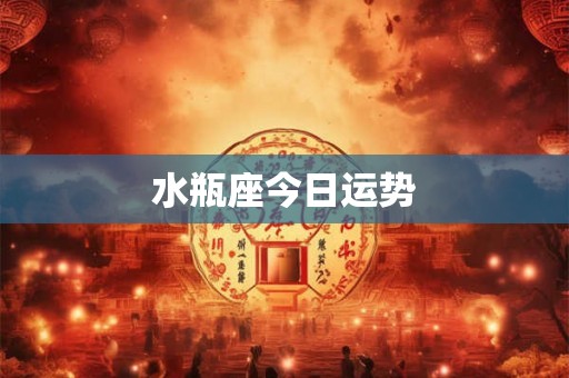 水瓶座今日运势