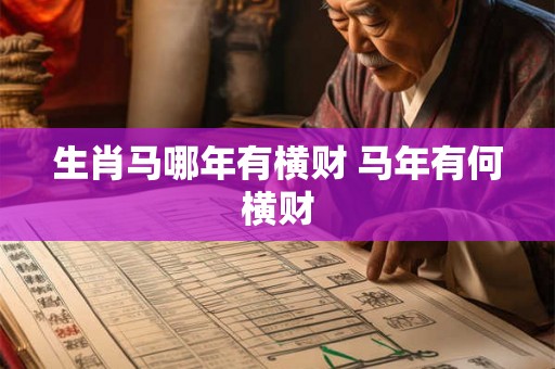 生肖马哪年有横财 马年有何横财 生肖马哪年有横财 马年有何横财