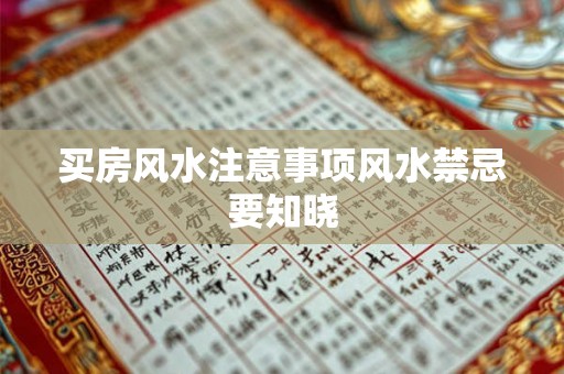 买房风水注意事项风水禁忌要知晓