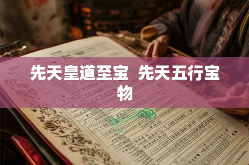 先天皇道至宝  先天五行宝物