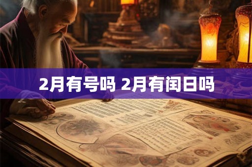 2月有号吗 2月有闰日吗
