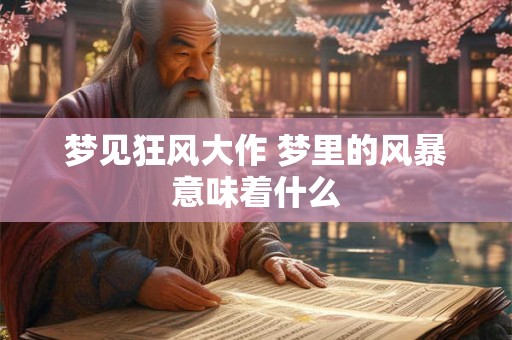 梦见狂风大作 梦里的风暴意味着什么 梦见狂风大作 梦里的风暴意味着什么