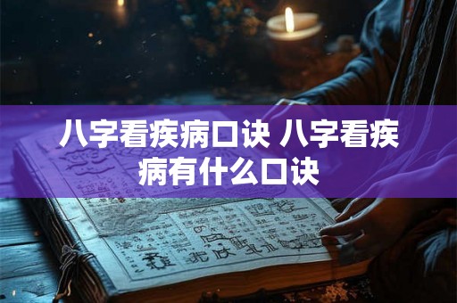 八字看疾病口诀 八字看疾病有什么口诀