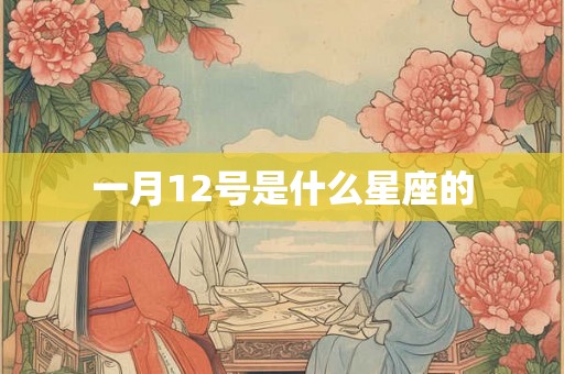 一月12号是什么星座的