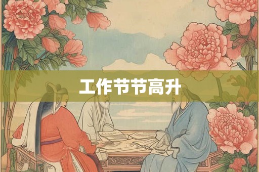 工作节节高升