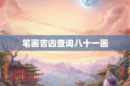 笔画吉凶查询八十一画