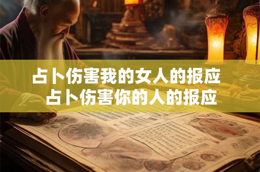 占卜伤害我的女人的报应  占卜伤害你的人的报应