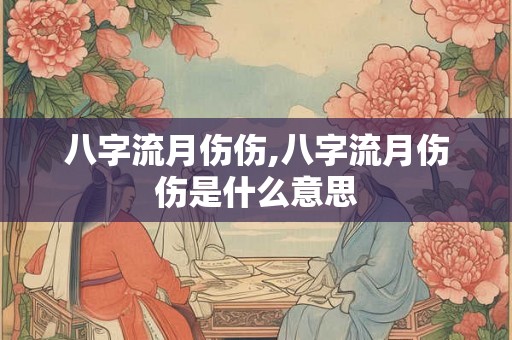 八字流月伤伤,八字流月伤伤是什么意思