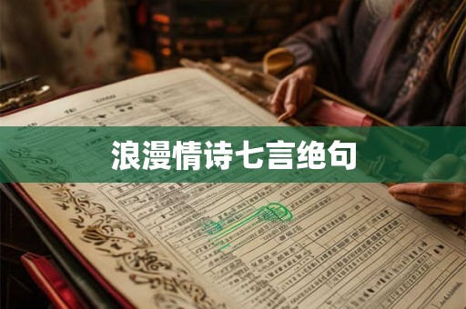 浪漫情诗七言绝句 浪漫情诗七言绝句
