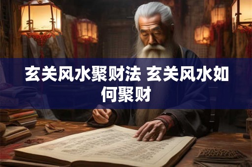 玄关风水聚财法 玄关风水如何聚财
