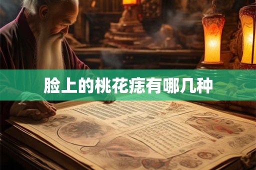 脸上的桃花痣有哪几种