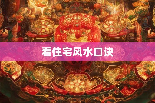 看住宅风水口诀