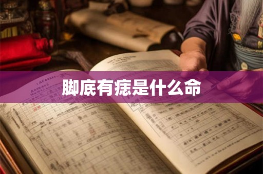 脚底有痣是什么命