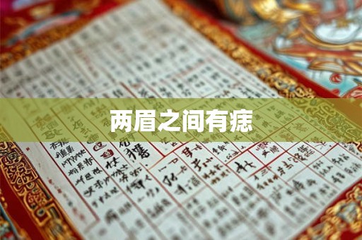 两眉之间有痣