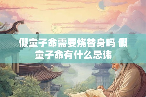 假童子命需要烧替身吗 假童子命有什么忌讳