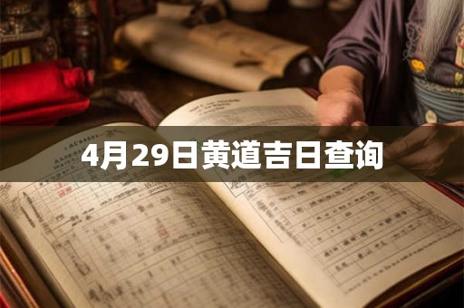4月29日黄道吉日查询