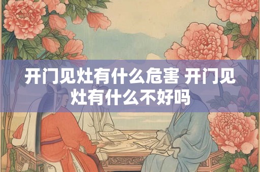 开门见灶有什么危害 开门见灶有什么不好吗
