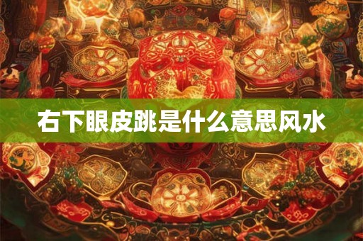 右下眼皮跳是什么意思风水