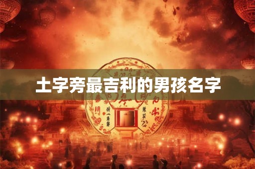 土字旁最吉利的男孩名字