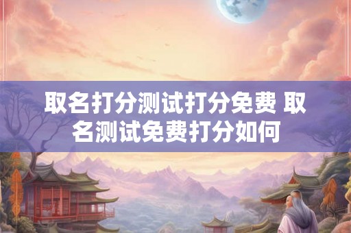取名打分测试打分免费 取名测试免费打分如何