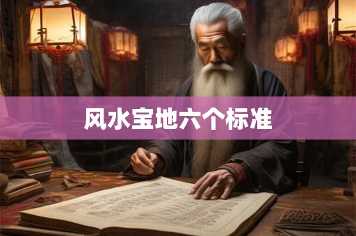 风水宝地六个标准