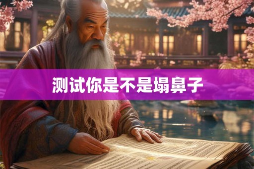 测试你是不是塌鼻子