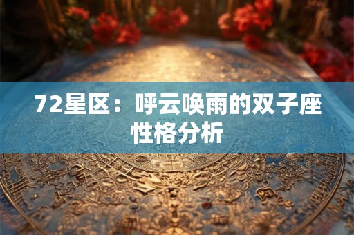 72星区：呼云唤雨的双子座性格分析