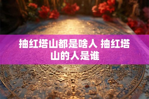 抽红塔山都是啥人 抽红塔山的人是谁