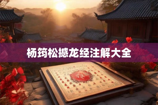 杨筠松撼龙经注解大全