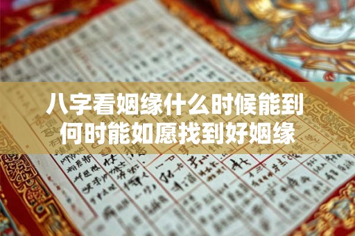 八字看姻缘什么时候能到 何时能如愿找到好姻缘