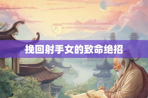 挽回射手女的致命绝招