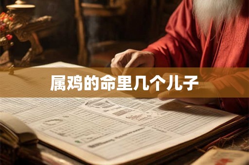 属鸡的命里几个儿子
