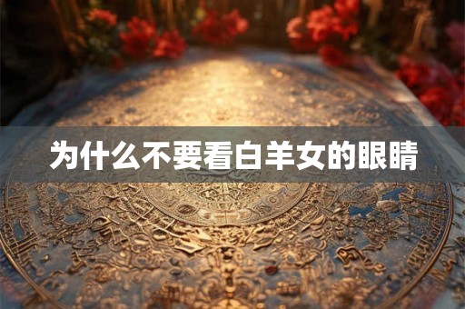 为什么不要看白羊女的眼睛