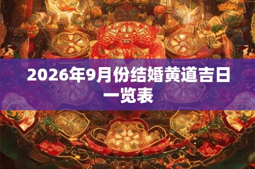 2026年9月份结婚黄道吉日一览表