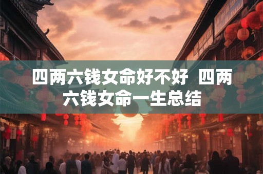 四两六钱女命好不好  四两六钱女命一生总结