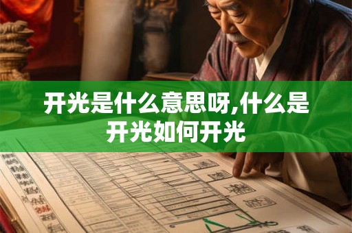 开光是什么意思呀,什么是开光如何开光