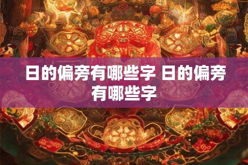 日的偏旁有哪些字 日的偏旁有哪些字