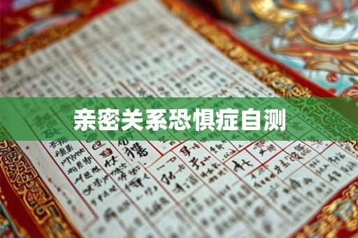 亲密关系恐惧症自测