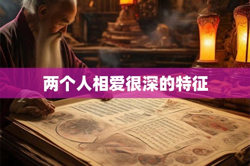 两个人相爱很深的特征