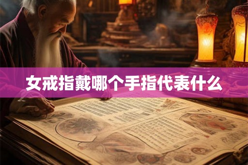 女戒指戴哪个手指代表什么