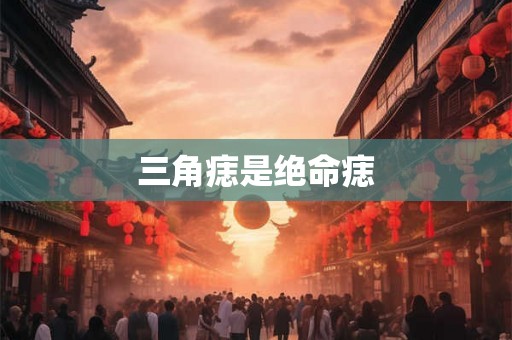 三角痣是绝命痣