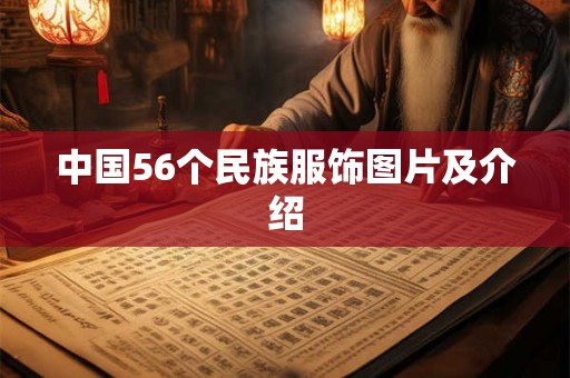 中国56个民族服饰图片及介绍