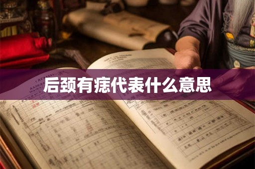 后颈有痣代表什么意思
