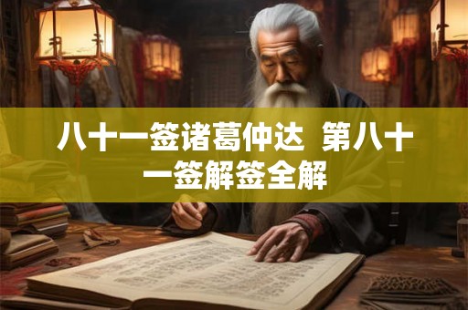 八十一签诸葛仲达  第八十一签解签全解