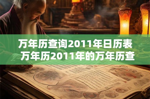 万年历查询2011年日历表 万年历2011年的万年历查询 万年历查询2011年日历表 万年历2011年的万年历查询