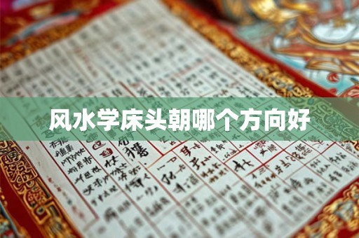 风水学床头朝哪个方向好
